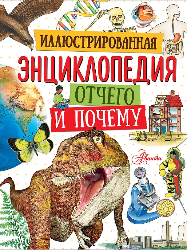 Иллюстрированная энциклопедия "Отчего и почему"