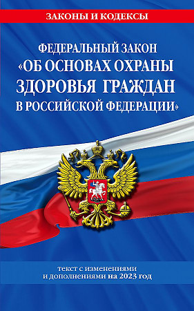 ФЗ "Об основах охраны здоровья граждан в Российской Федерации" по сост. на 2023 год / ФЗ №-323-ФЗ