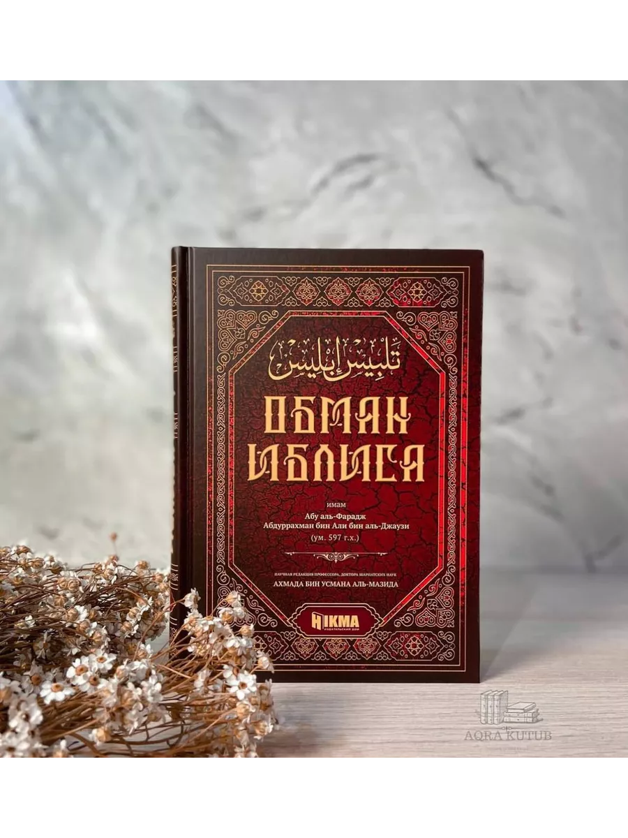 Обман Иблиса. Исследование человеческой души. Аль-Джаузи