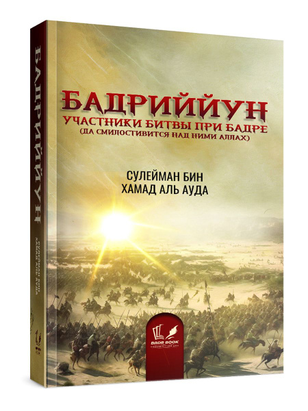 БАДРИЙЙУН. Участники битвы при БАДРе.
