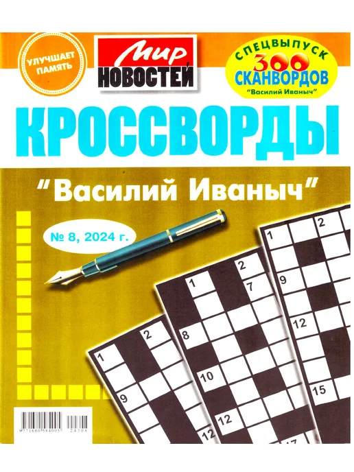 Только сканворды. Василий Иваныч. №8 2024
