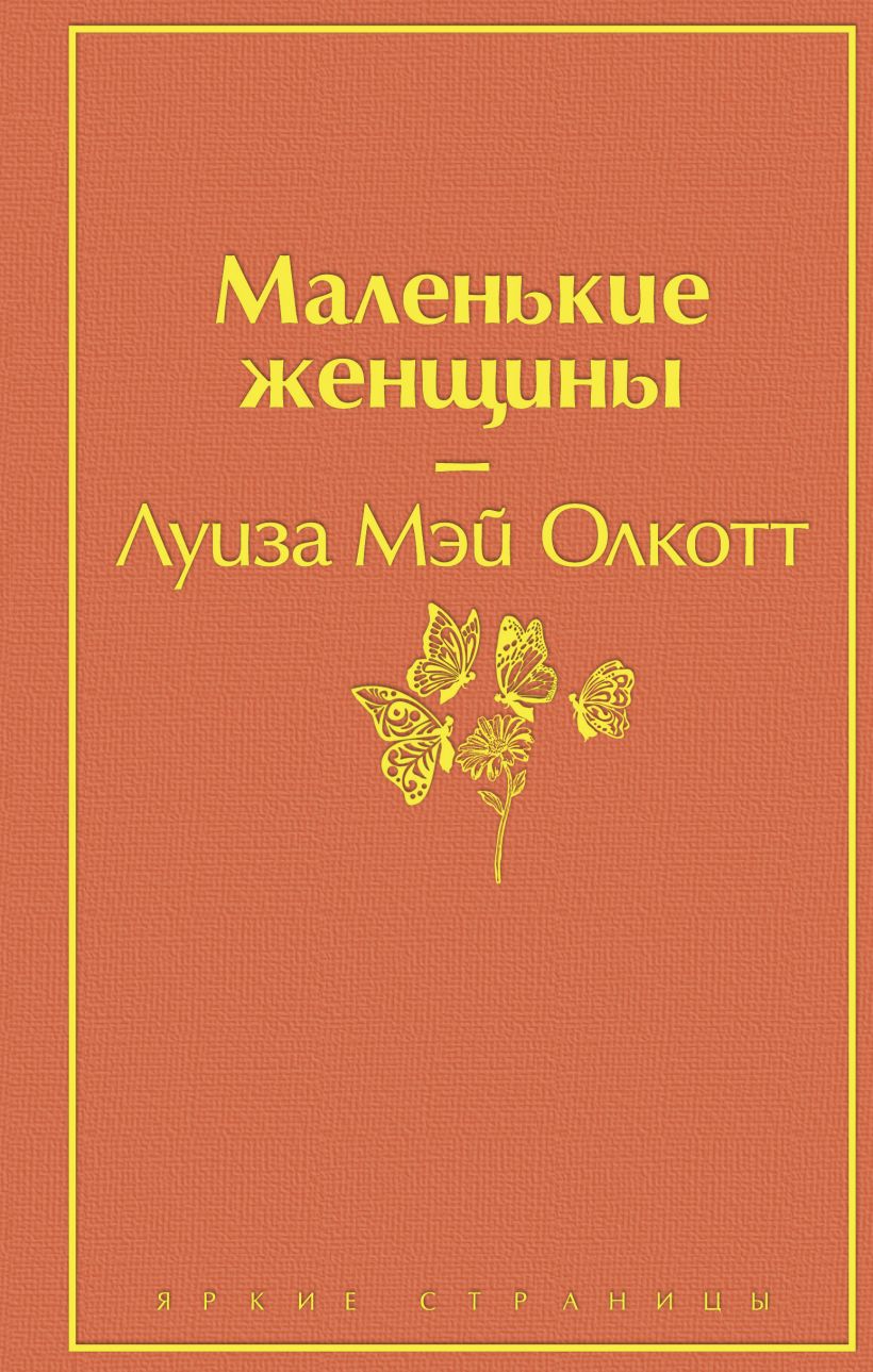 Маленькие женщины Олкотт Луиза Мэй Яркие страницы Эксмо