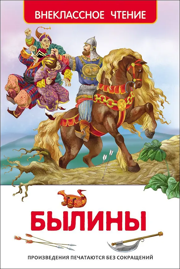 Внеклассное чтение "Былины " РОСМЭН А5