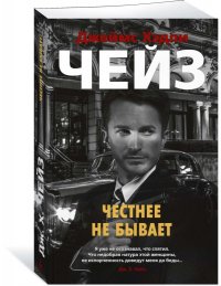 Честнее не бывает. Д.Х. Чейз