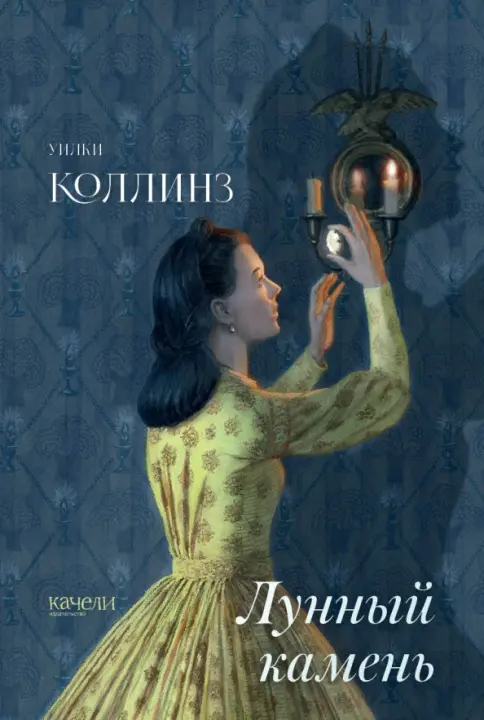 Лунный камень. У. Коллинз (твердая)
