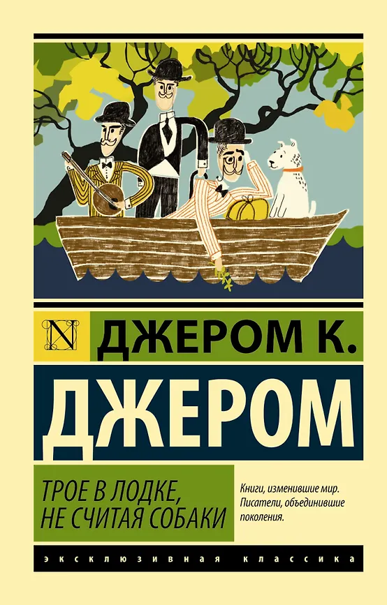 Трое в лодке, не считая собаки. Д.К. Джером. Эксклюзивная классика