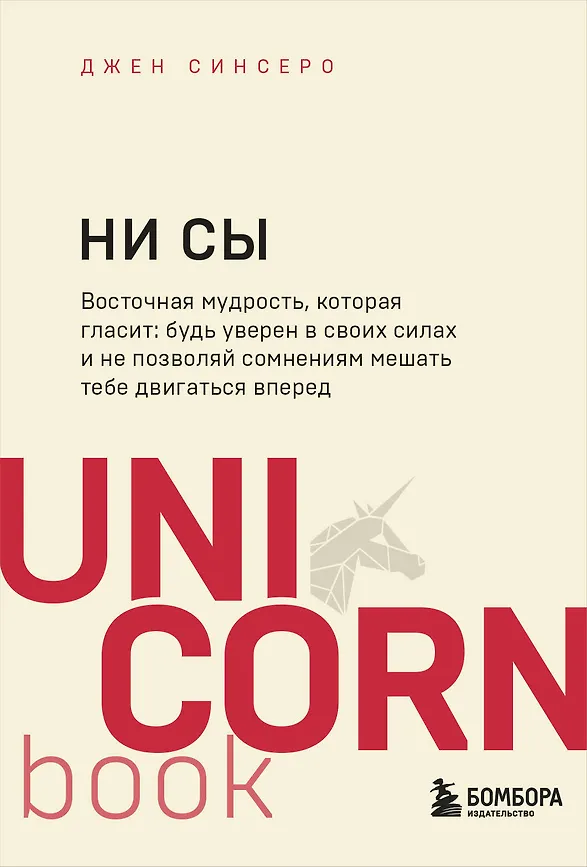 НИ СЫ. Восточная мудрость, которая гласит: будь уверен в своих силах и не позволяй сомнениям мешать тебе двигаться вперед. Синсеро Джен, Бомбора, ипюогпВоок