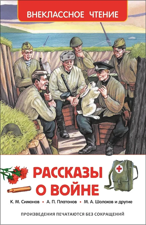 Внеклассное чтение "Рассказы о войне " РОСМЭН А5