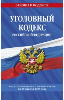 Уголовный кодекс РФ на 10 апреля 2023 года