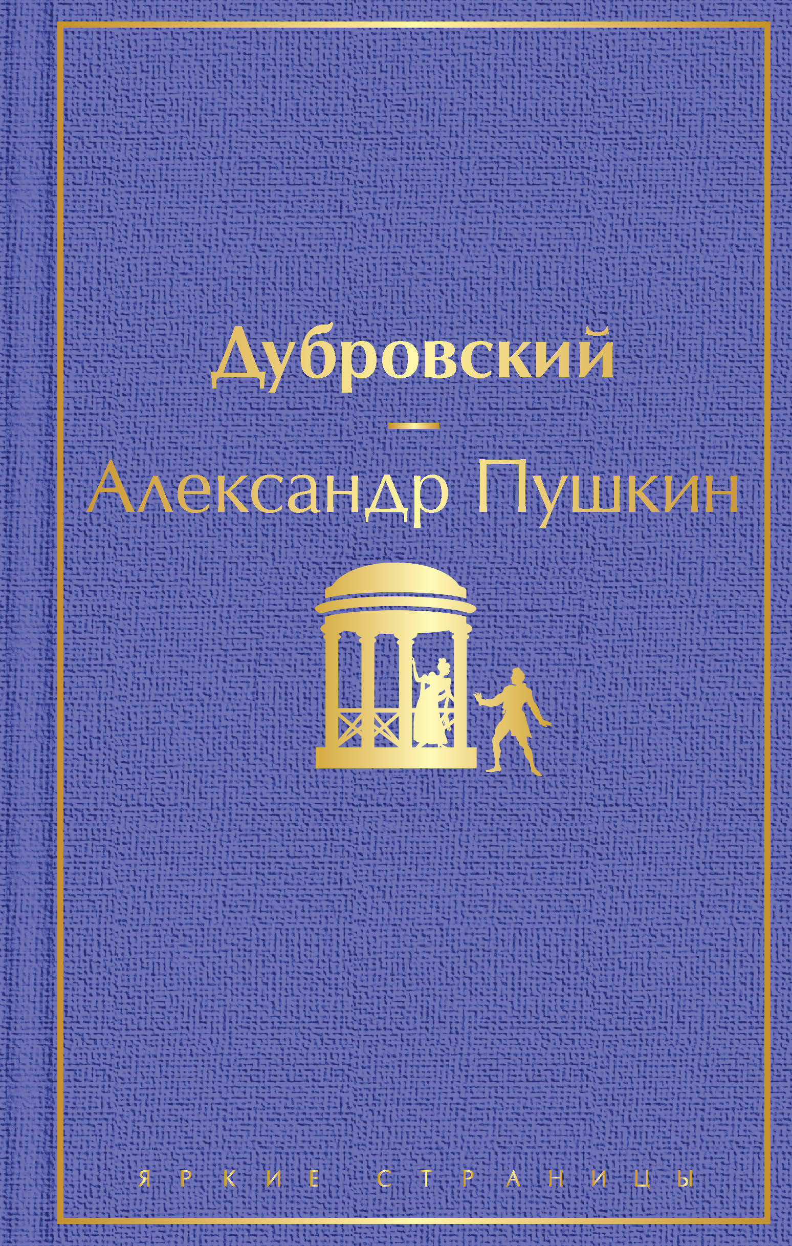 Дубровский. Пушкин А.С. Эксмо. Серия Яркие страницы