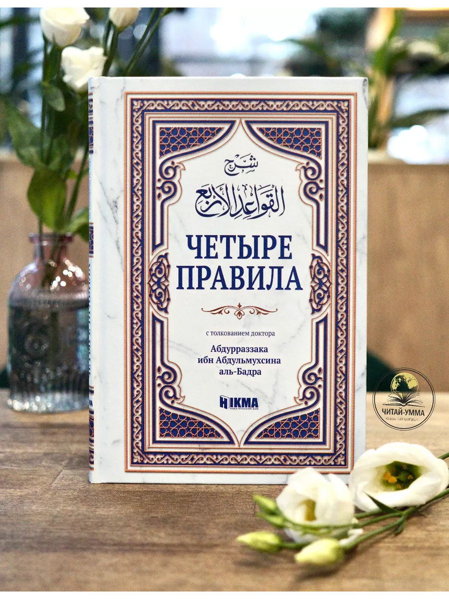 Книга Четыре правила. Абдурраззак ибн Абдульмухсин аль-Бадр