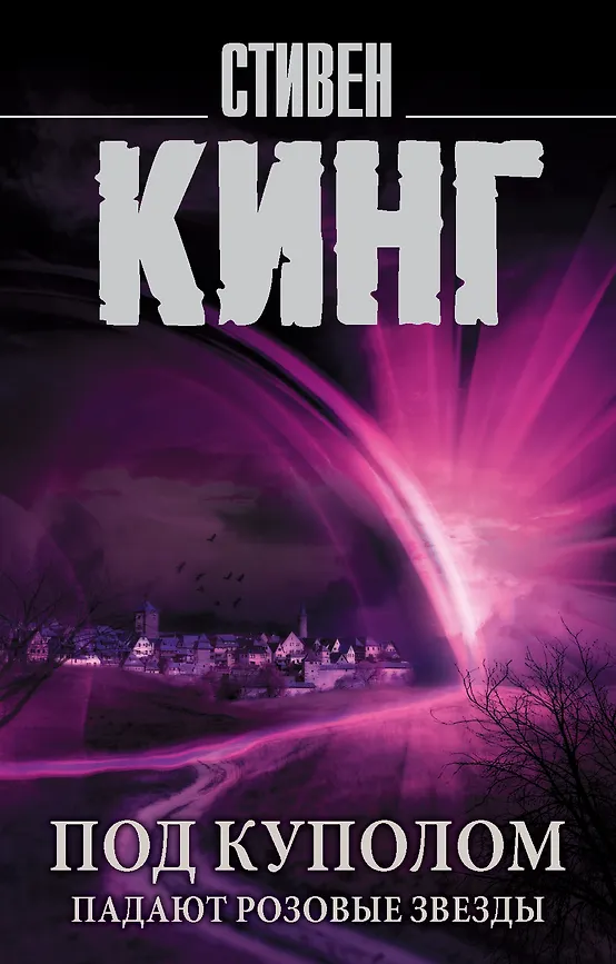 Под куполом падают розовые звезды. С. Кинг