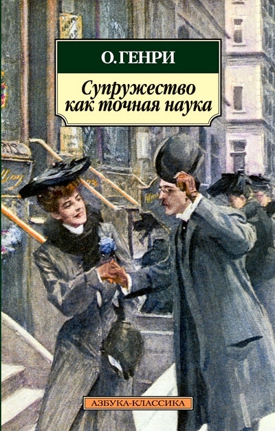 Супружество как точная наука. О. Генри