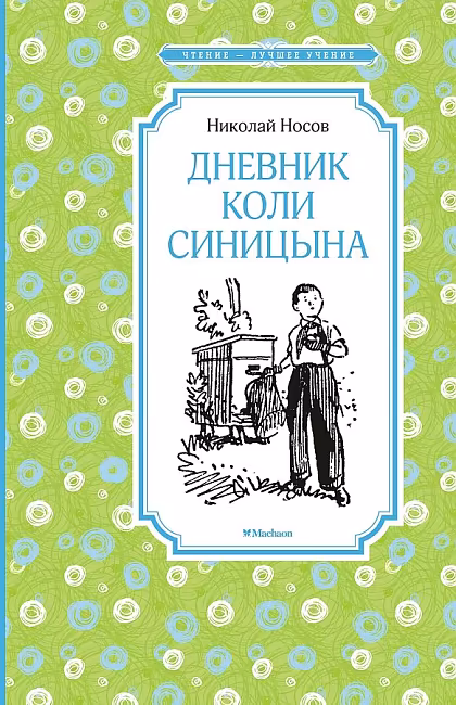 ЧЛУ. Носов Н. Дневник Коли Синицына, Махаон, размер 140х210мм