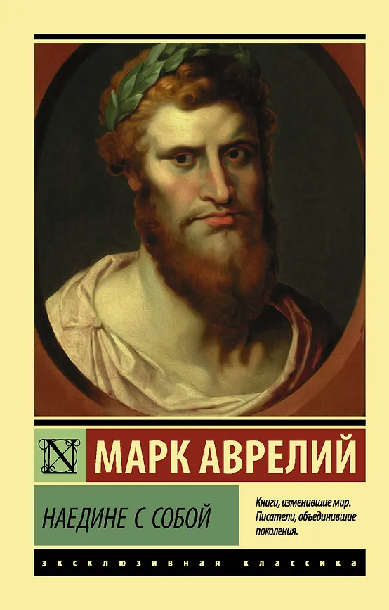 Наедине с собой. М. Аврелий. Эксклюзивная классика