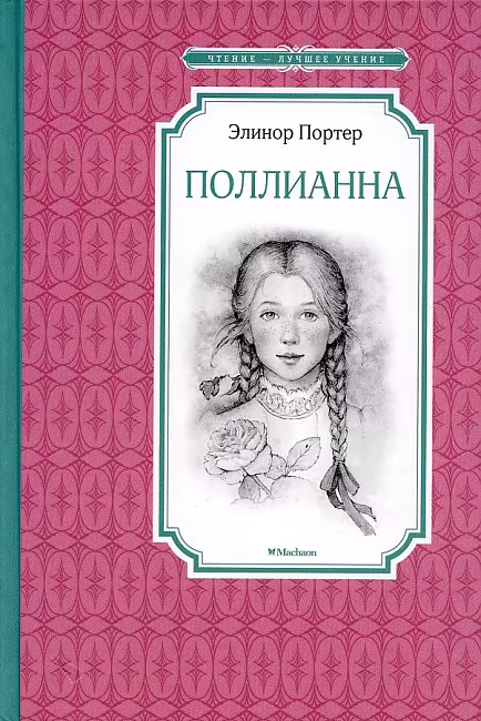 ЧЛУ. Поллианна, Портер Элинор, Махаон, размер 140х210мм