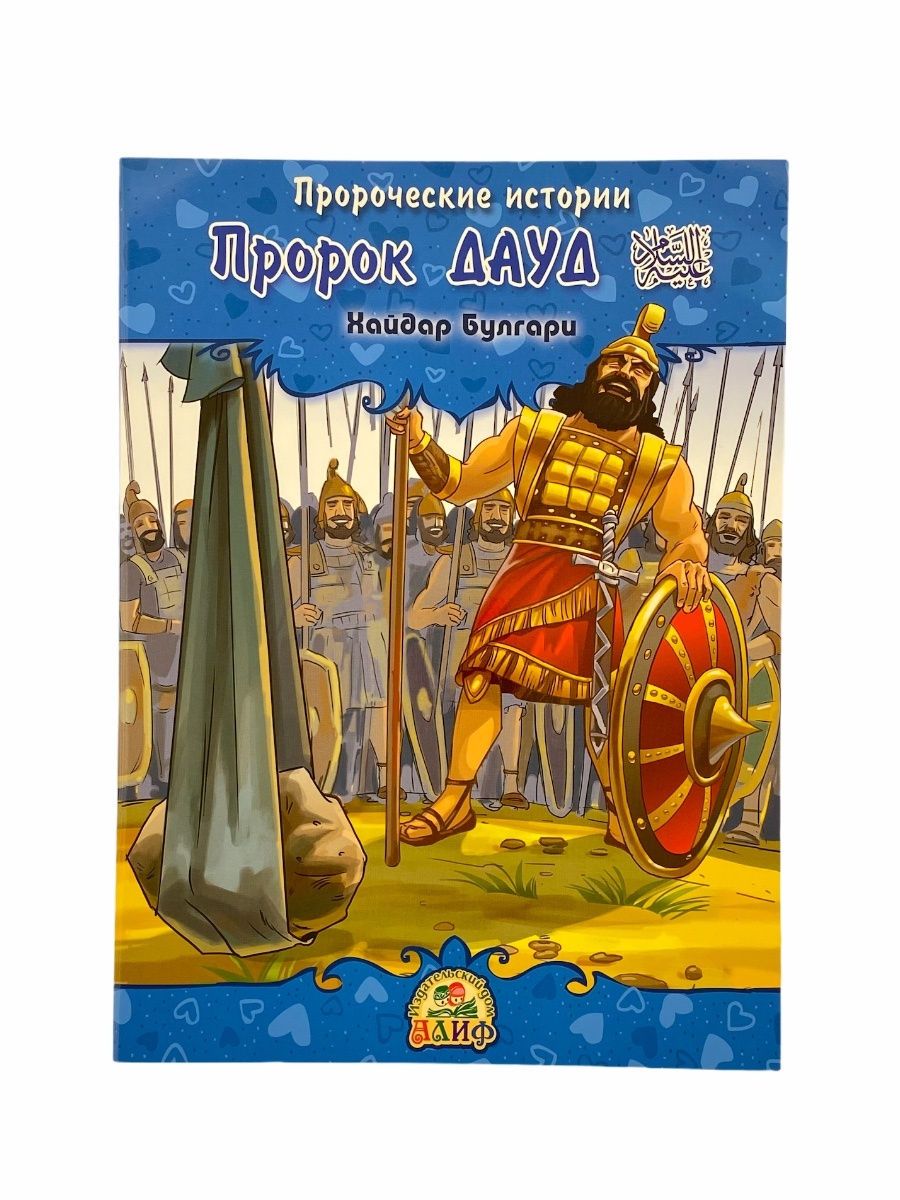 Пророк Дауд. Пророческие истории. Хайдар Булгари А5