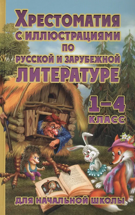 Хрестоматия по русской и зарубежной литературе. 1-4 классы. Петров В.Н.