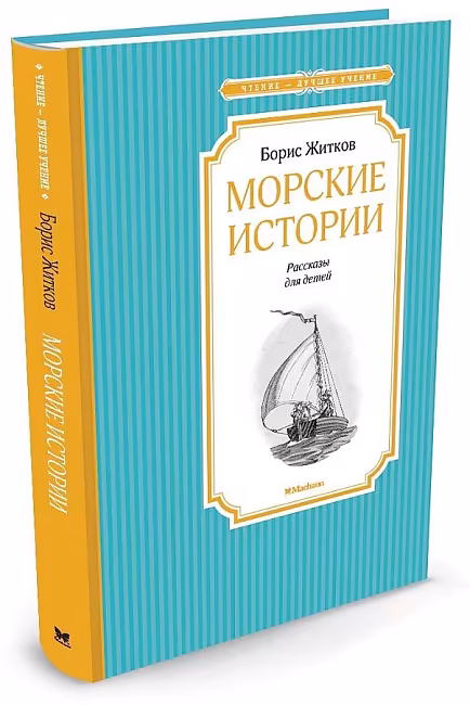 ЧЛУ. Житков Б. Морские истории, Махаон, размер 140х210мм
