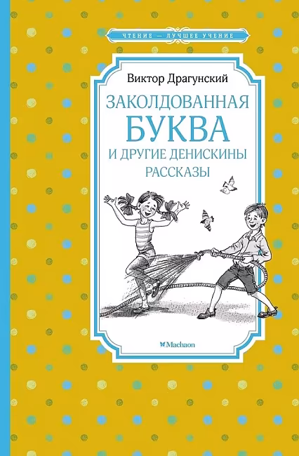 ЧЛУ. Заколдованная буква и другие Денискины рассказы, Драгунский В. Махаон, размер 140х210мм