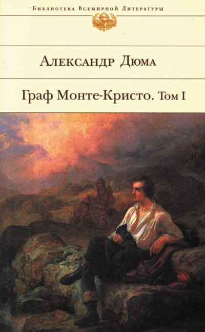 Граф Монте-Кристо. Том 1. Дюма А. Эксмо. Серия Яркие страницы