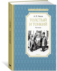 ЧЛУ. Толстый и тонкий. Рассказы. Чехов Антон. Махаон, размер 140х210мм