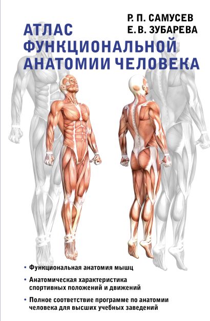 Атлас функциональной анатомии человека (Самусев Р.П., Зубарева Е.В.)