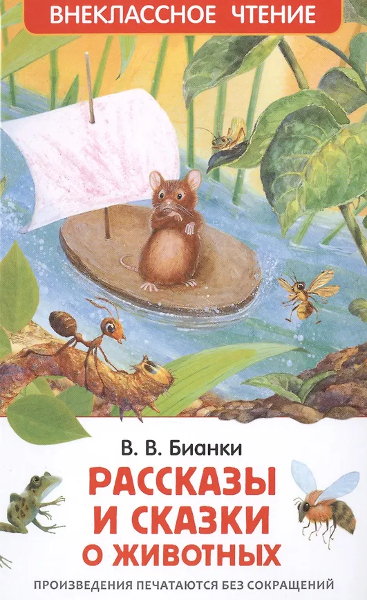 Внеклассное чтение "Рассказы и сказки о животных " РОСМЭН А5