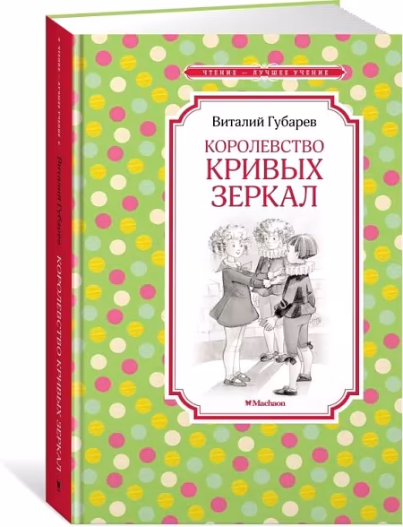 ЧЛУ. Губарев В. Королевство кривых зеркал,Махаон , размер 140х210мм