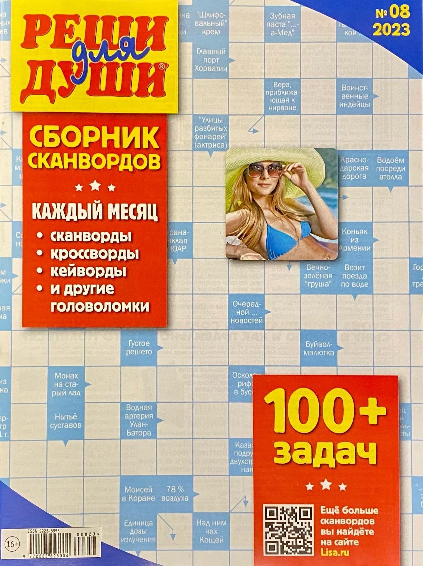 Сборник сканвордов. Реши для души №06 2023