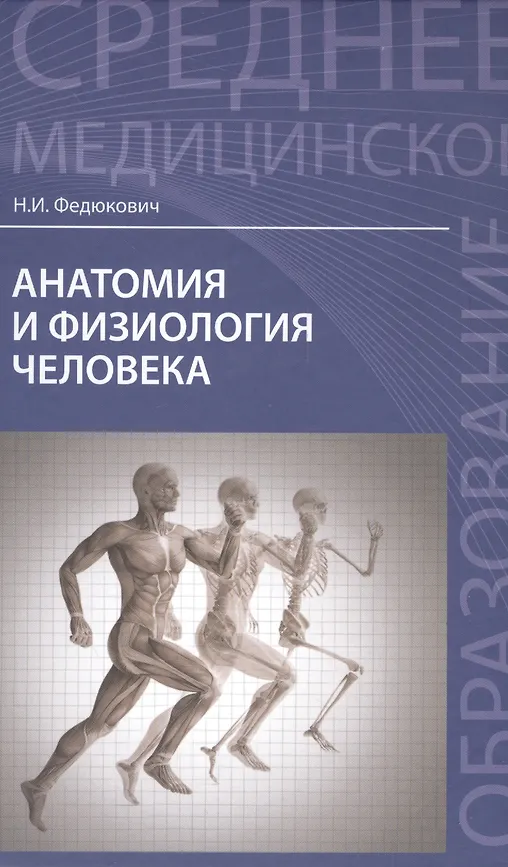Анатомия и физиология человека: учебник. - Изд. 4-е. (Федюкович)