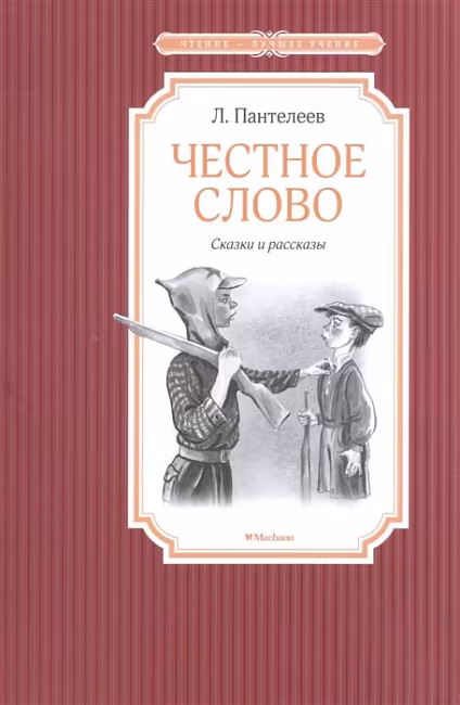 ЧЛУ. Пантелеев Л. Честное слово