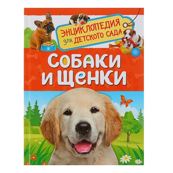 Энциклопедия для детского сада «Собаки и щенки». Росмэн