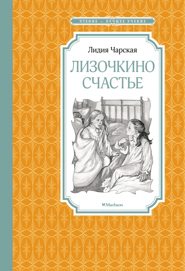 ЧЛУ. Чарская Л. Лизочкино счастье, махаон, размер 140х210мм