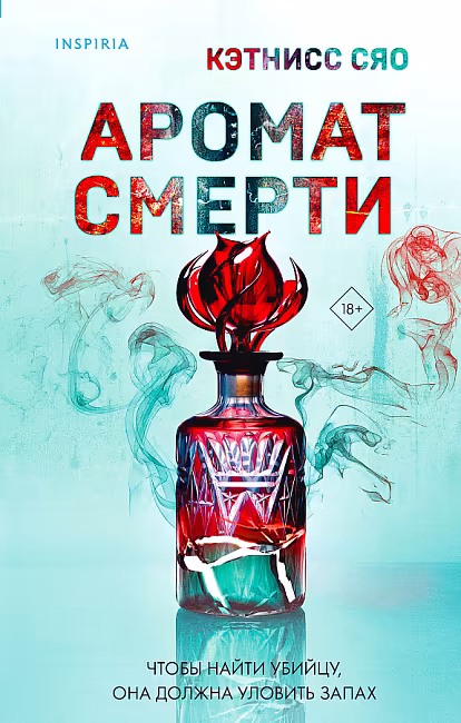 Аромат смерти. Кэтнисс Сяо