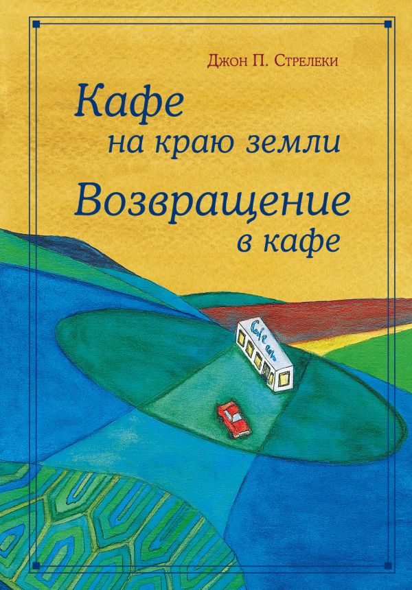 Кафе на краю земли. Возвращение в кафе. Подарочное издание с иллюстрациями. Стрелеки Джон. Бомбора