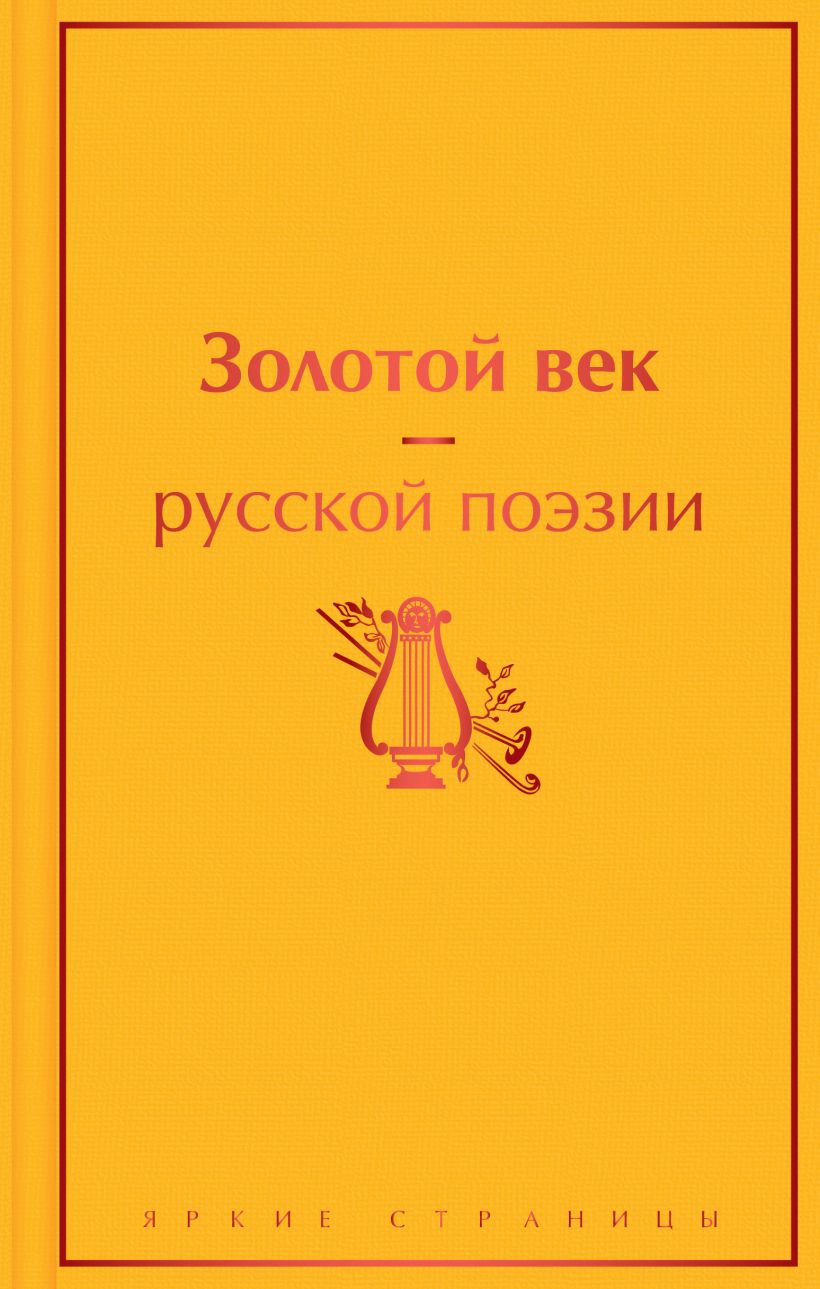 Золотой век русской поэзии. Яркие страницы. ЭКСМО
