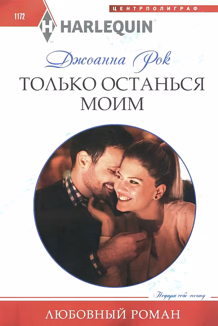 Только останься моим: роман (Рок Д.)