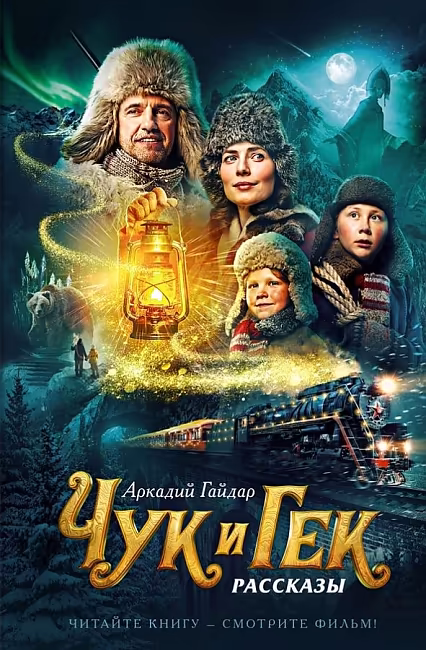 ЧЛУ. Чук и Гек. Гайдар А.П. (кинообложка) Махаон , размер 140х210мм