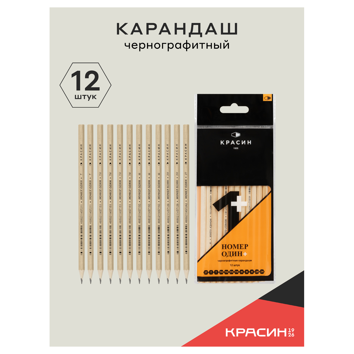 Набор карандашей ч/г Красин "Номер Один +" 12шт., 2Т (2Н), Т (Н)-2, ТМ (НВ)-4, М (В)-3, 2М (2В)-2 шестигран., заточен., ПП пакет, европодвес
