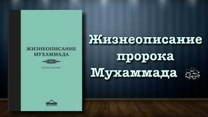 Жизнеописание Мухаммада. Учебное пособие. Умма