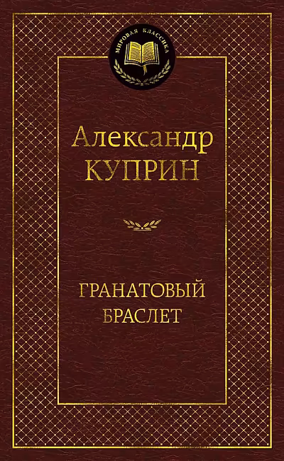 Гранатовый браслет, Куприн А.Мировая классика , Азбука ,размер 126x200 мм