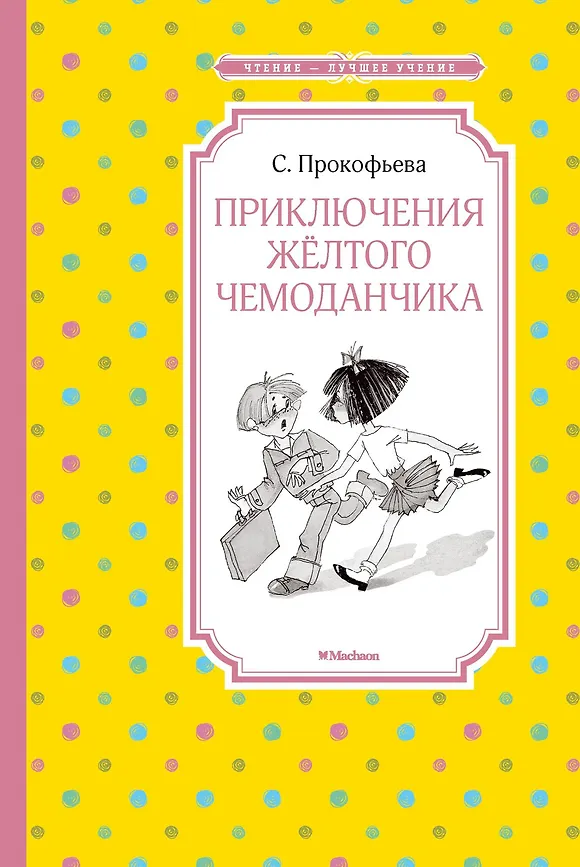 ЧЛУ. Прокофьева С. Приключения жёлтого чемоданчика (нов.обл.) Махаон, размер 140х210мм