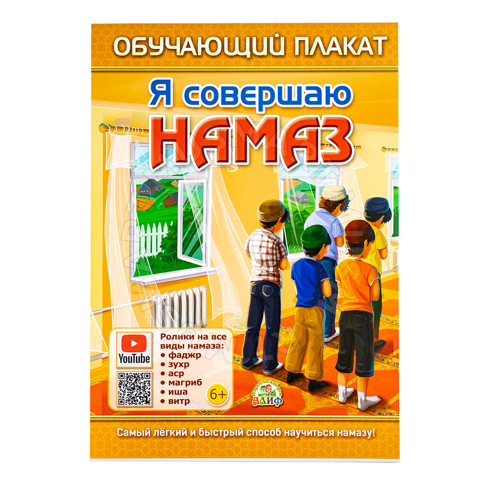 Обучающий плакат для Намаза / Книга Я совершаю намаз. Для детей