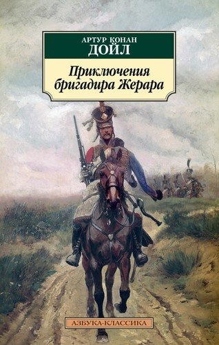 Приключения бригадира Жерара. А.К. Дойл