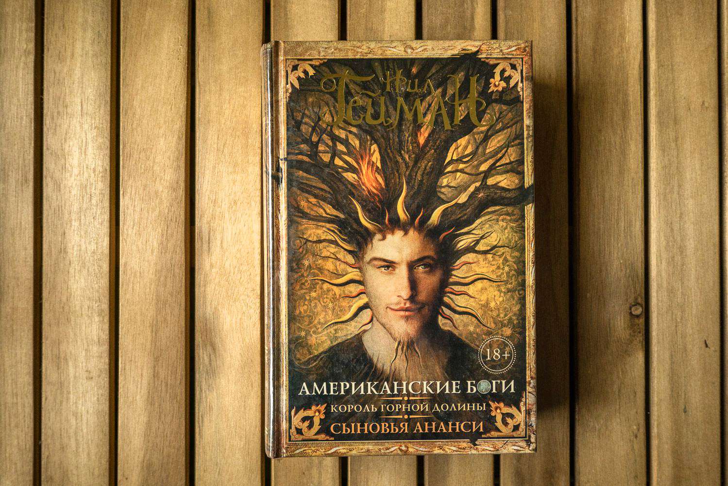 Книга Американские боги. Король горной долины. Сыновья Ананси (Нил Гейман)