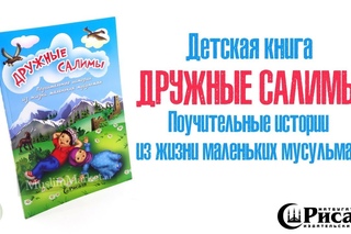 Дружные Салимы - поучительные истории из жизни маленьких мусульман. Алиф