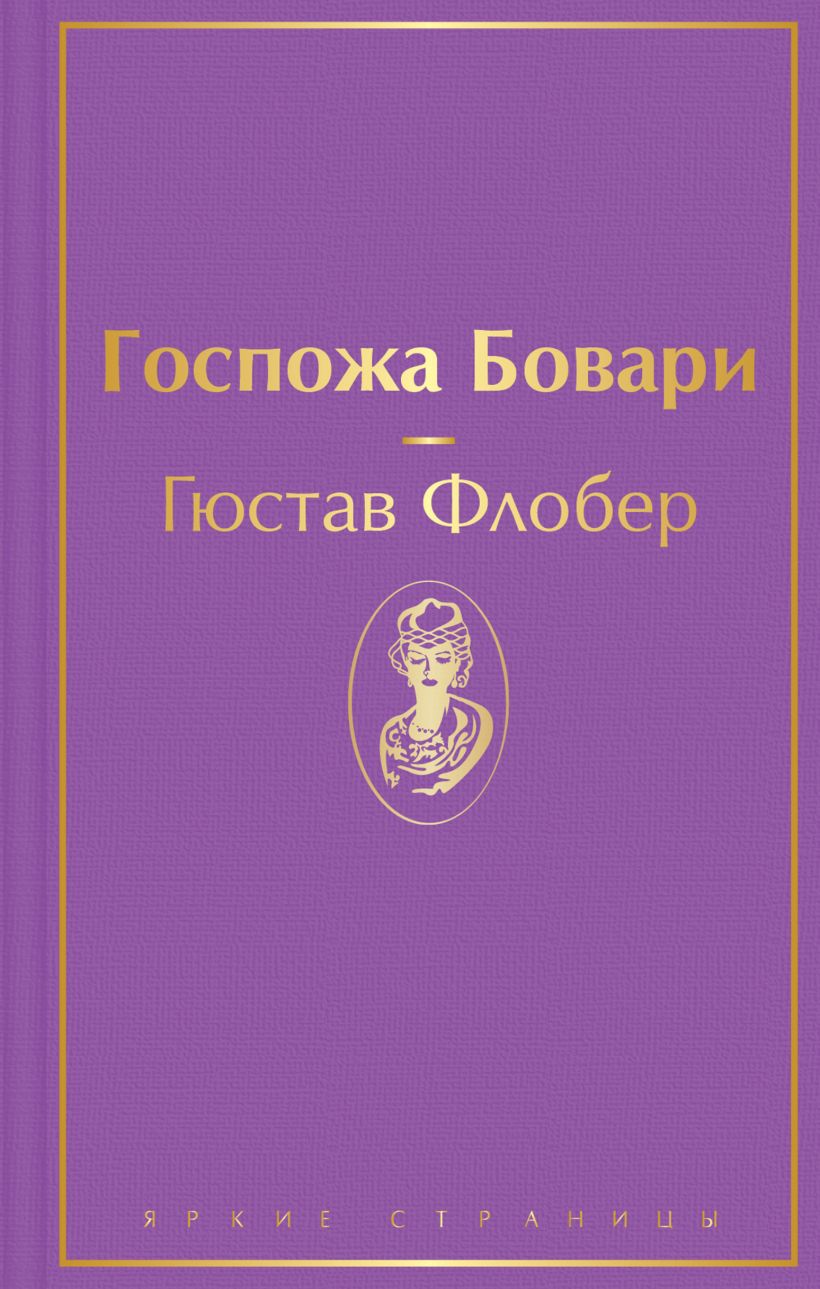 Госпожа Бовари, Флобер Г., Яркие страницы, Эксмо