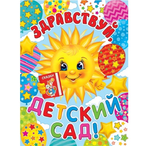 Плакат "Здравствуй детский сад" 621