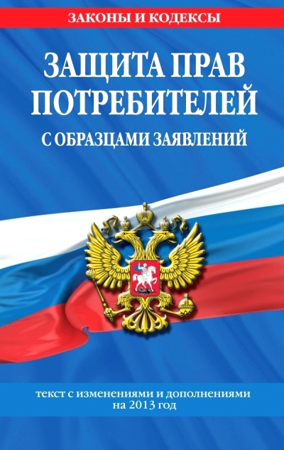 Защита прав потребителей с образцами заявлений на 2023г.